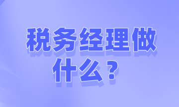 如何才能成为税务经理？需要做些什么工作？