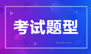 安徽2021年初级会计职称考试题型你了解吗？