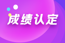 江西九江注会成绩认定的规则来了解一下吗？