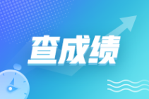 管理会计师(PCMA)中级一般考后多久查分呢？