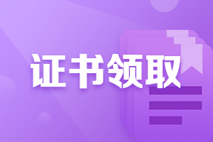 山西2021年注会考试合格证啥时候申领？