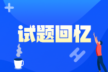 2021中级经济师《金融》试题及答案10.31下午（考生回忆）