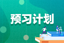 2023高级经济师《工商管理》预习计划来了，快学！（共20周）