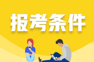 云南省2022年初级会计考试报考条件