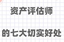 考取资产评估师有哪些好处？抵税、加薪、提升竞争力！