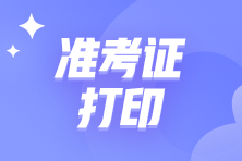 高级管理会计师准考证可以打印了！