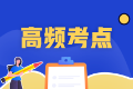 有关中级经济师《经济基础知识》备考重要考点“会计信息质量要求”