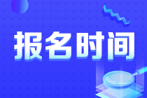 山西2023初级审计师考试什么时候报名？