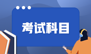 2022年云南省初级会计资格考试科目具体有什么？