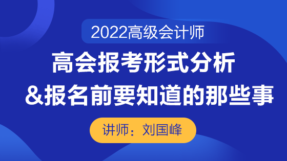 10月13日直播丨高会报考形势分析&报名前要知道的那些事