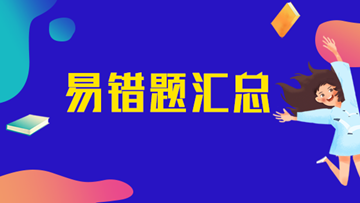 2022年初级审计师《审计理论与实务》易错题汇总