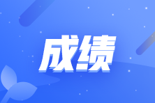 中级会计职称成绩什么时候公布？这个地确定了