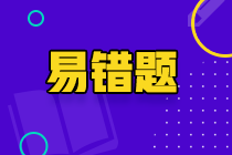 2022年初级审计师《审计相关基础知识》易错题汇总