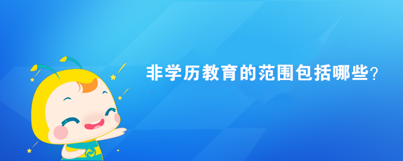 非学历教育的范围包括哪些？