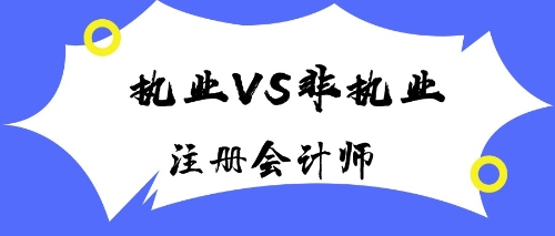 注册会计师执业会员与非执业会员有什么区别？