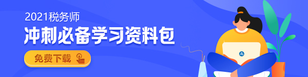 税务师冲刺资料包下载（600-150）