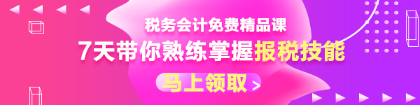  【八大岗位课程0元领】7天会计成长逆袭必修课