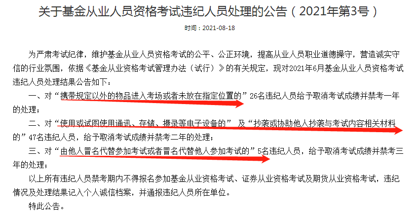 公告：这些人取消基金从业考试成绩并禁考三年处理！