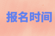 2022年广东省初级会计职称报名时间定了吗？