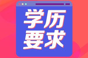 高级会计师学历要求