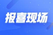 喜报！初中级经济师考生查分后纷纷来报喜 感恩老师刷屏！