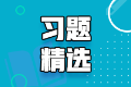 2022初级《审计专业相关知识》练习题精选（三）