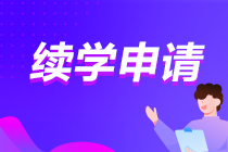 2021年资产评估师高效实验班续学申请入口已开通  申请流程说明