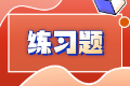 2021初级《审计专业相关知识》练习题：截止日期