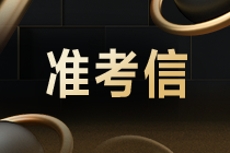 【提示】11月CMA中文考试准考信即将开始下载打印！