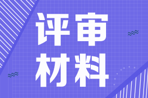 2024年上海高级经济师职称评审材料要求