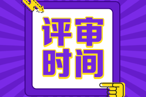 高级会计师评审时间安排