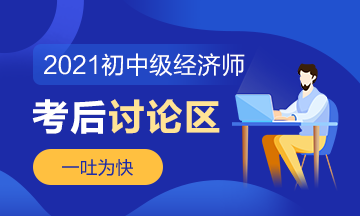 2021年中级经济师《经济基础知识》考后讨论（第一批次）