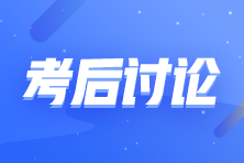 2021年中级经济师《经济基础知识》考后讨论（第三批次）