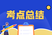  2021中级经济师《经济基础知识》试题考点回忆（10.31下午）