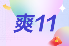 审计师11❤11省钱攻略奉上 快来“抄作业”！