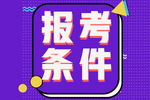 安徽池州2022年初级会计报名条件是什么？