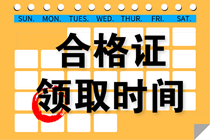 上海2021注会考试合格证领取时间！