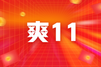 11❤11真底价！购初级经济师好课钜惠享8折！