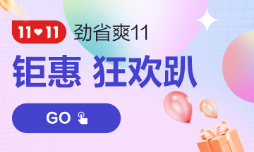 11❤11正保会计网校省钱小剧场！薅羊毛攻略在线教~