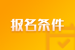 @江西九江考生 想要报名CPA考试你需要符合以下条件