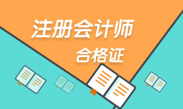 青海2021注会考试合格证领取时间！