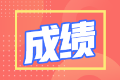 江西2021年审计师成绩查询入口已经开通啦！