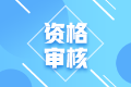 娄底2021年初级经济师考后人工核查时间为12月16日