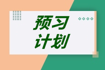 2022中级经济师《工商管理》预习计划表，赶紧收藏，立即开学！