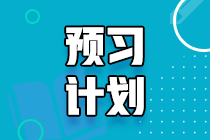 2022年中级经济师《人力资源管理》20周预习计划表，赶快来学