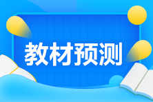 2023年中级经济师《人力资源管理》教材变动预测>