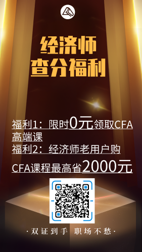 经济师查分福利大放送！CFA高端好课免费领！