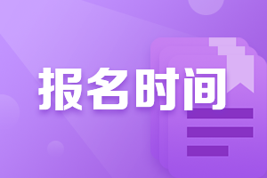 四川2022年注册会计师报名时间及考试时间