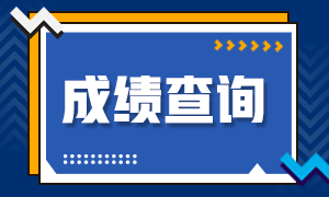 西藏2021年注册会计师成绩查询入口已开通！