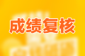 重庆2021年初、中级审计师资格复核时间为12月9日至17日